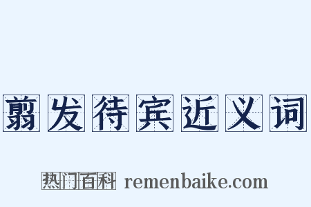 翦发待宾近义词是什么意思的图片